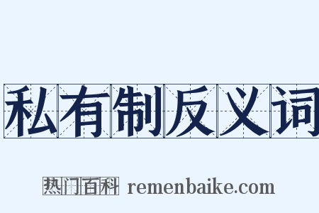 私有制反义词是什么意思的图片